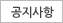 공지사항